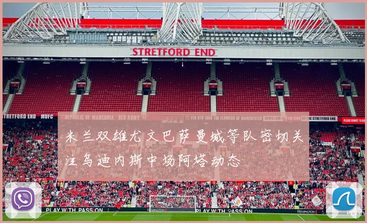 米兰双雄尤文巴萨曼城等队密切关注乌迪内斯中场阿塔动态