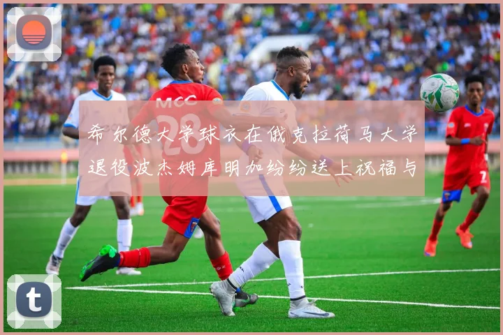 希尔德大学球衣在俄克拉荷马大学退役波杰姆库明加纷纷送上祝福与敬意