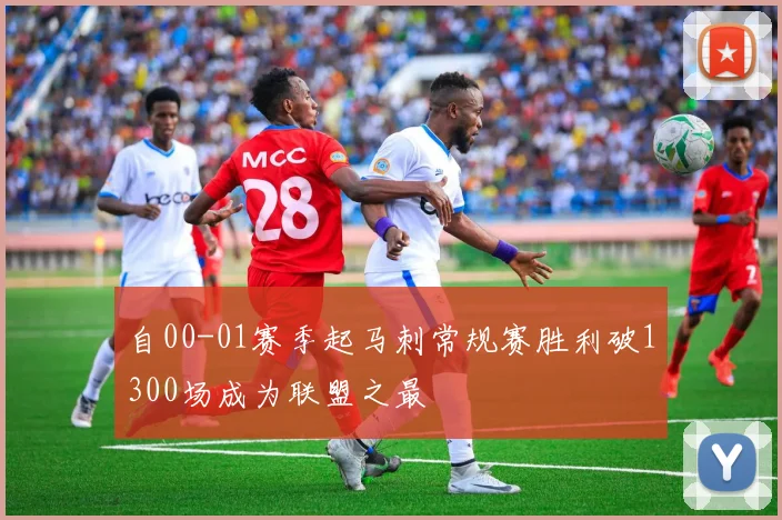 自00-01赛季起马刺常规赛胜利破1300场成为联盟之最
