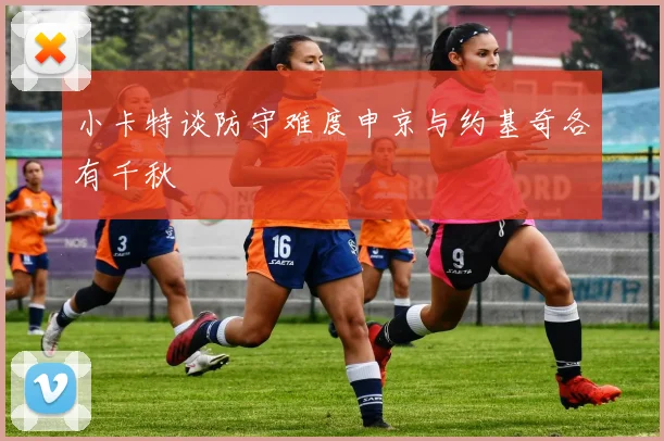 小卡特谈防守难度申京与约基奇各有千秋