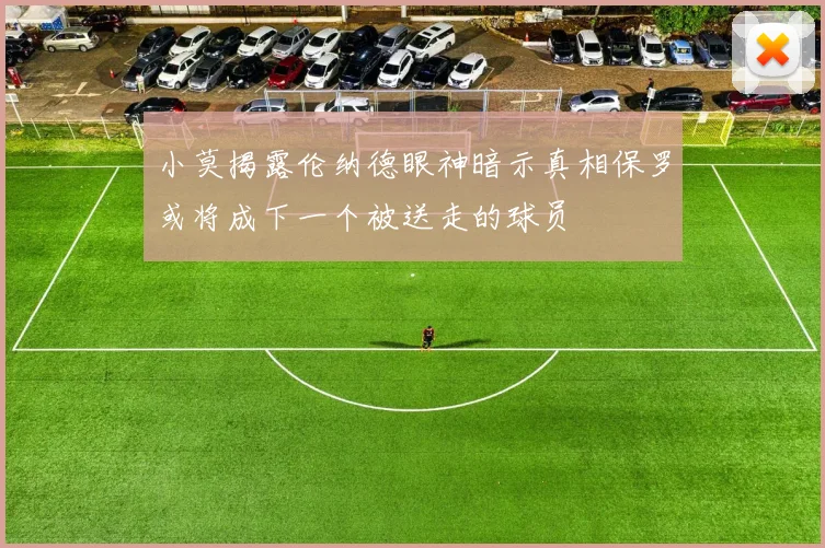 小莫揭露伦纳德眼神暗示真相保罗或将成下一个被送走的球员