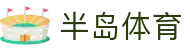 半岛体育-半岛体育官网-BANDAOSPORTS